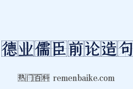 德业儒臣前论造句是什么意思的图片